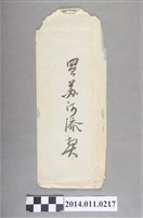 藏品(江添契之契約信封)的圖片