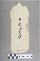 藏品(買徽接老契之信封)的圖片