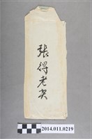 藏品(張得老契之信封)的圖片