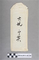 藏品(大悅○契之信封)的圖片