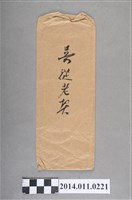 藏品(吳從老契之信封)的圖片