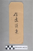 藏品(徐逢漢契之信封)的圖片