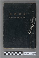藏品(施純堯臺中州立臺中第一中學校反省週錄)的圖片