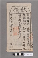 藏品(林恒成記給良崗聖王執照)的圖片