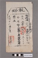 藏品(恭生即女子碧娘給林整觀執照)的圖片