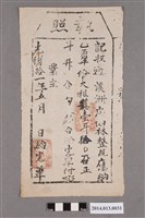 藏品(恭生即女子碧娘給林整觀執照)的圖片