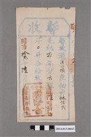 藏品(明善堂給林恆茂暫收單)的圖片