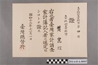 藏品(黃崑燿獲選臺北州臺灣家計調查家計簿記入者選定證書)的圖片