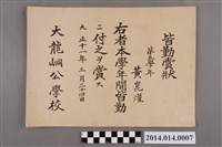 藏品(黃崑燿就讀大龍峒公學校五年級全勤獎獎狀)的圖片