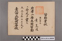 藏品(黃崑燿就讀大龍峒公學校六年級全勤獎獎狀)的圖片