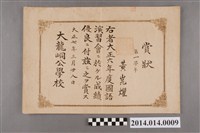 藏品(黃崑燿就讀大龍峒公學校一年級之國語演習會成績優良獎狀)的圖片