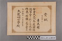 藏品(黃崑燿就讀大龍峒公學校三年級之國語演習會成績優良獎狀)的圖片