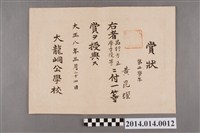 藏品(黃崑燿就讀大龍峒公學校二年級一等獎獎狀)的圖片