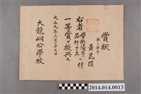 藏品(黃崑燿就讀大龍峒公學校三年級一等獎獎狀)的圖片