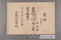 藏品(黃崑燿就讀大龍峒公學校四年級一等獎獎狀)的圖片