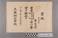 藏品(黃崑燿就讀大龍峒公學校五年級一等獎獎狀)的圖片