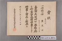 藏品(黃崑燿就讀大龍峒公學校畢業第一名獎狀)的圖片