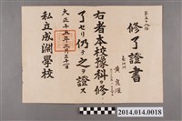 藏品(黃崑燿成淵學校預科畢業證書)的圖片