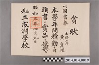 藏品(黃崑燿就讀成淵學校本科二年級學年成績第一名獎狀)的圖片