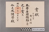 藏品(黃崑燿就讀成淵學校本科三年級學年精勤獎獎狀)的圖片