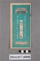 藏品(保證責任後龍信用購買販賣利用組合給陳天財大詔奉戴儲金簿)的圖片