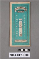 藏品(保證責任後龍信用購買販賣利用組合給林添進大詔奉戴儲金簿)的圖片