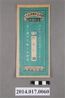 藏品(後龍庄農業會給鄭春元大詔奉戴儲金簿)的圖片