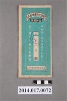 藏品(保證責任三芝信用販賣購買利用組合給王添壽大詔奉戴儲金簿)的圖片