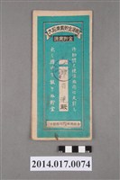 藏品(保證責任後龍信用購買販賣利用組合給鍾有連大詔奉戴儲金簿)的圖片