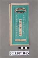 藏品(保證責任後龍信用購買販賣利用組合給黃慶源大詔奉戴儲金簿)的圖片