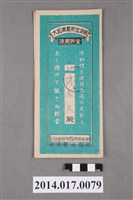 藏品(後龍庄農業會給陳萬良大詔奉戴儲金簿)的圖片