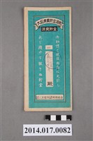 藏品(保證責任三芝信用販賣購買利用組合給杜乞大詔奉戴儲金簿)的圖片