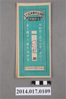 藏品(保證責任後龍信用購買販賣利用組合給王慶大詔奉戴儲金簿)的圖片