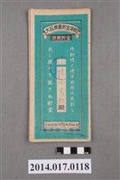 藏品(後龍庄農業會給增田篤勳大詔奉戴儲金簿)的圖片