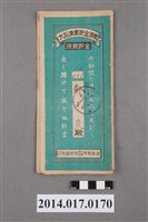 藏品(保證責任後龍信用購買販賣利用組合給鄭炎大詔奉戴儲金簿)的圖片