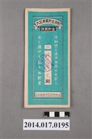 藏品(保證責任後龍信用購買販賣利用組合給陳阿木大詔奉戴儲金簿)的圖片