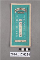 藏品(保證責任後龍信用購買販賣利用組合給何進保大詔奉戴儲金簿)的圖片