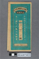 藏品(保證責任後龍信用購買販賣利用組合給陳法清大詔奉戴儲金簿)的圖片