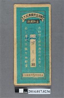 藏品(保證責任後龍信用購買販賣利用組合給陳見發大詔奉戴儲金簿)的圖片
