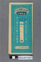 藏品(保證責任三芝信用販賣購買利用組合給謝鳥定大詔奉戴儲金簿)的圖片