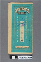 藏品(保證責任後龍信用購買販賣利用組合給葉烏壽大詔奉戴儲金簿)的圖片