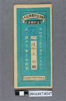 藏品(保證責任後龍信用購買販賣利用組合給陳水柳大詔奉戴儲金簿)的圖片