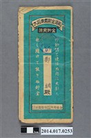 藏品(保證責任後龍信用購買販賣利用組合給鄭網大詔奉戴儲金簿)的圖片