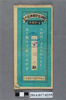 藏品(保證責任後龍信用購買販賣利用組合給黃招吉大詔奉戴儲金簿)的圖片