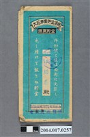 藏品(後龍庄農業會給江紹恭大詔奉戴儲金簿)的圖片