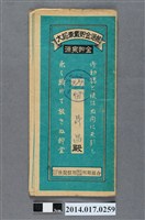 藏品(保證責任後龍信用購買販賣利用組合給田昇昌大詔奉戴儲金簿)的圖片