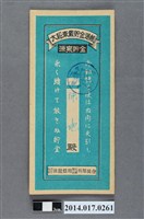 藏品(保證責任後龍信用購買販賣利用組合給陳地大詔奉戴儲金簿)的圖片