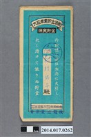 藏品(後龍庄農業會給松村佑子大詔奉戴儲金簿)的圖片