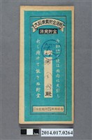 藏品(保證責任後龍信用購買販賣利用組合給謝金國大詔奉戴儲金簿)的圖片