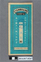 藏品(保證責任後龍信用購買販賣利用組合給何進益大詔奉戴儲金簿)的圖片